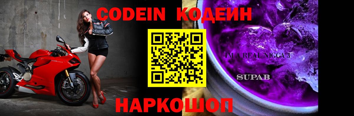 Codein напиток Lean (лин) Севастополь